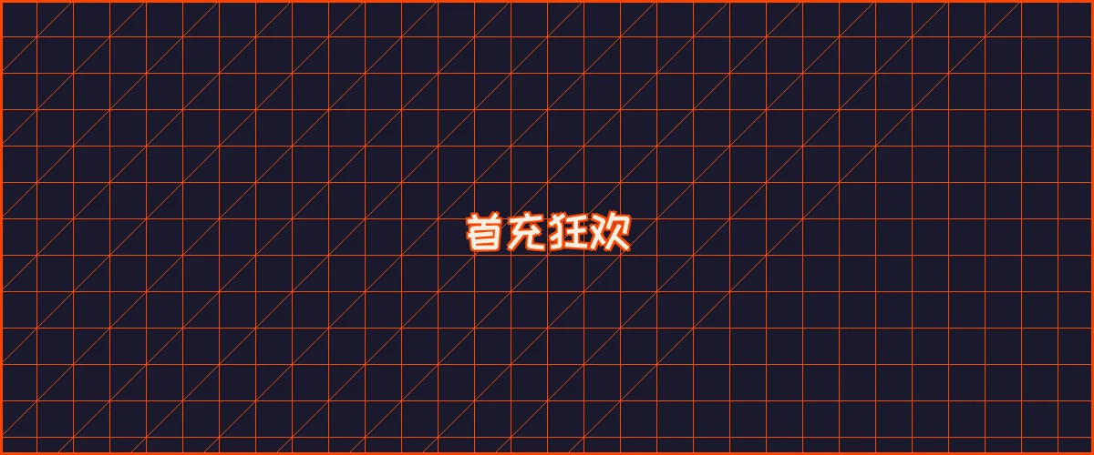 亚博娱乐 首充狂欢夜能量补给