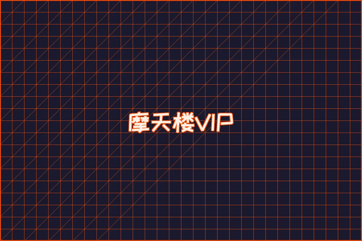 亚博娱乐 水墨摩天楼VIP等级体系